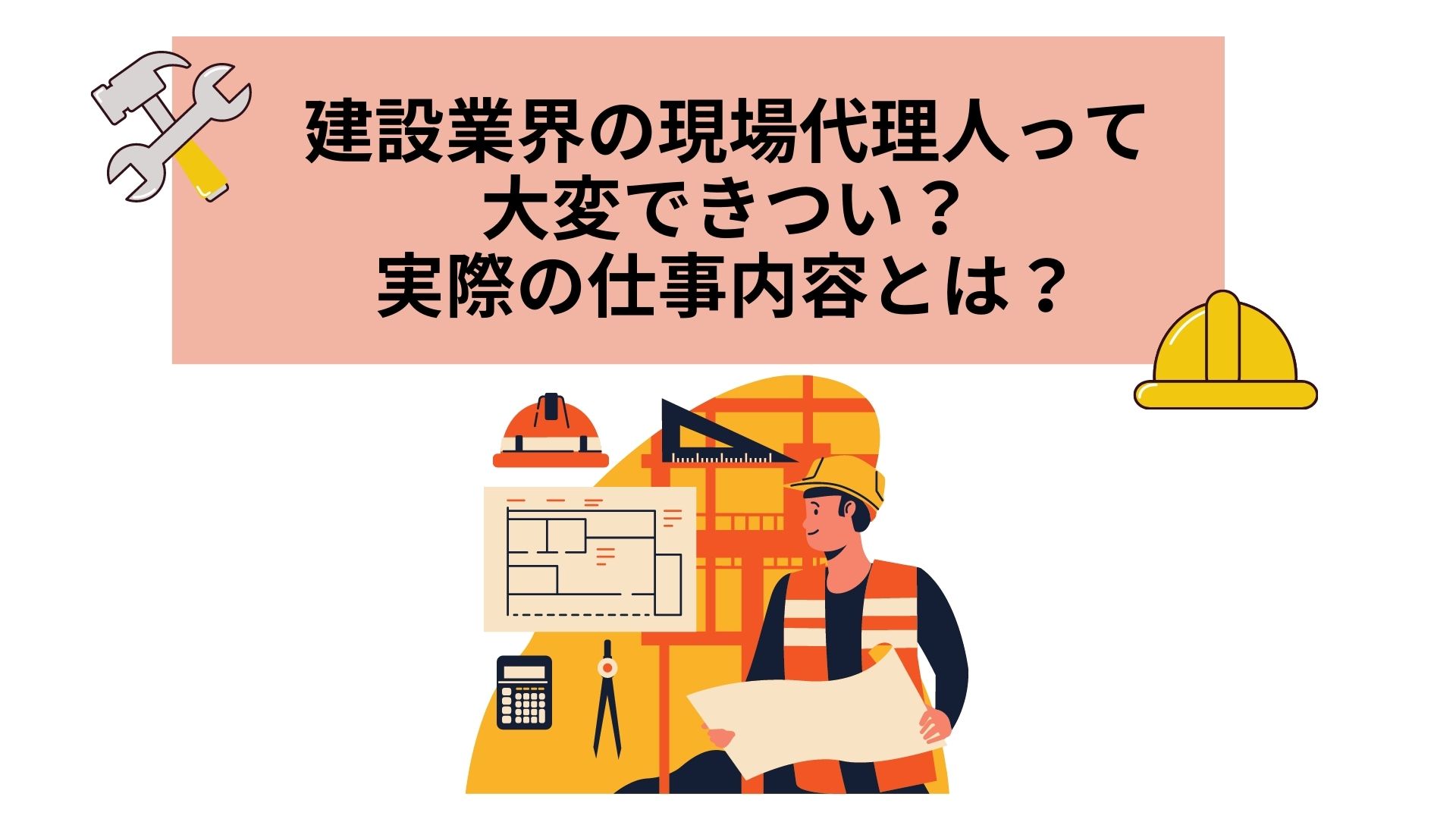 建設業界の現場代理人って大変できつい？実際の仕事内容とは？ よしかの半解