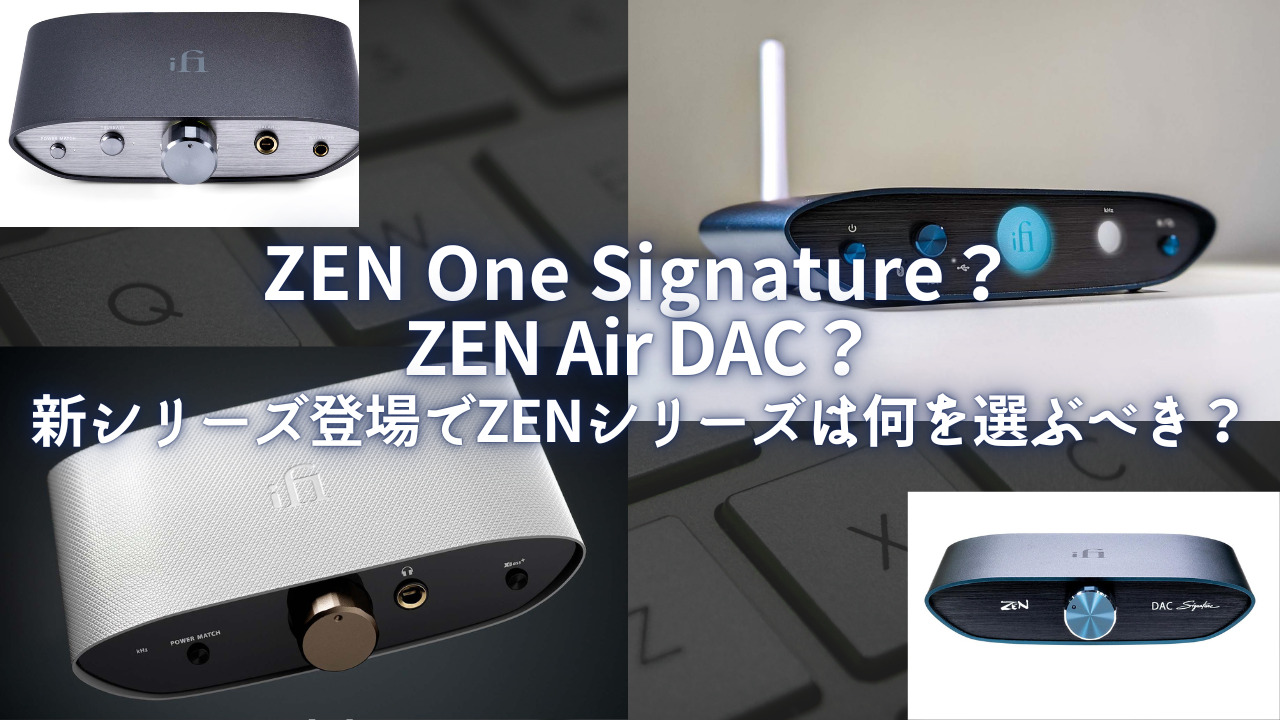 ZEN One Signature？ZEN Air DAC？新シリーズ登場でZENシリーズは何を 